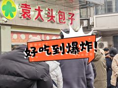 -袁大头包子(光华路店)