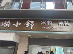 -夏食光安顺小舒冰粉冰浆(甲秀楼店)