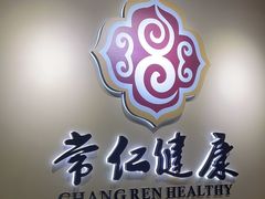 -常仁健康·经络推拿·按摩艾灸养生馆(长宁路店)
