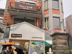 -苏小糖(鼓浪屿三丘田花园店)