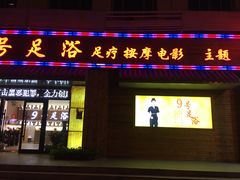 -舒心阁养生堂采耳(中山北路店)