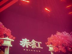 -赤红音乐现场(浦东金桥路店)