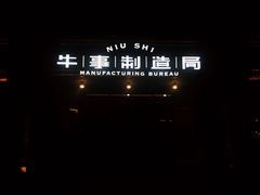 -牛事制造局牛肉火锅(莲岳路店)
