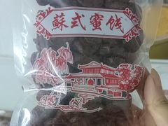 -苏州市吴中区光福窑上花果蜜饯厂