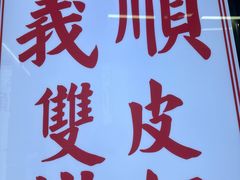 -义顺牛奶公司(新马路老店)
