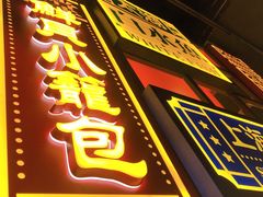 门面-弄堂小笼包(天津南开大悦城店)