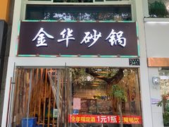 门面-金华砂锅(建国北路店)