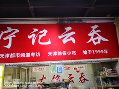 门面-海清宁记大馅云吞