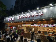 -谭三娘鲜切牛肉自助火锅(九眼桥总店)