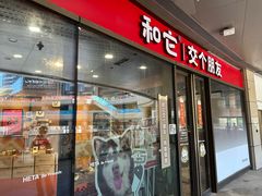 -和它·交个朋友·狗咖猫咖(爱琴海店)