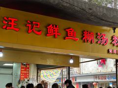 -汪记鲜鱼糊汤粉(沈阳路总店)