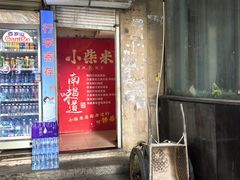 -小柴米·传统江西菜(万寿宫店)