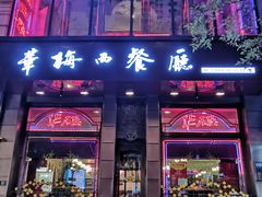 门面-华梅西餐厅(哈尔滨中央大街店)