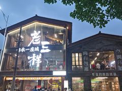 -老三样·旧食新味(万寿宫店)