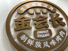 -金会长自助海鲜·烤肉(人民广场店)