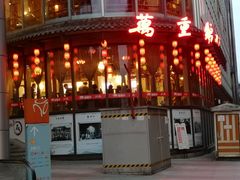 门面-万重锦·人文川菜馆(骡马市店)