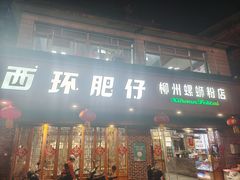 -西环肥仔螺蛳粉(总店)