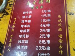 菜单-文文烤肉(大皮院店)
