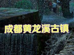 -黄龙溪古镇
