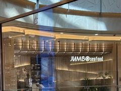 -珍宝海鲜JUMBO Seafood(ifc店)