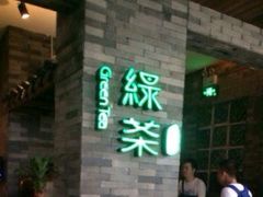 -绿茶餐厅(蓝色港湾店)