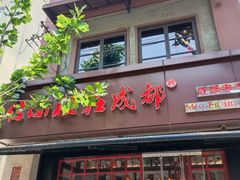 -付小姐在成都(中山公园店)