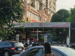 -真好吃牛杂(白沙店)