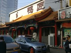 门面-鸭匠食府·挂炉烤鸭·新京菜(阜成路店)