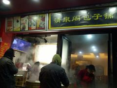 门面-清泉阁包子饺子·刀削面(五一店)