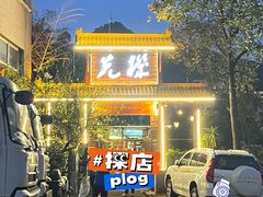 -先机泉水鸡汤(南山老君洞店)