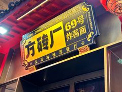 -方砖厂69号炸酱面·烤鸭(前门鲜鱼口店)