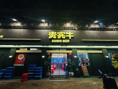 -贵宾牛·潮汕牛肉火锅(珠池总店)