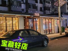 -壹酒贰肉1926·深夜食堂(九纬路店)