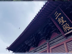 -善化寺