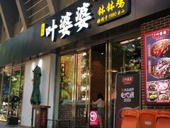 门面-嘉州叶婆婆钵钵鸡(建设路店)