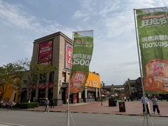 -首创奥特莱斯(昆山店)