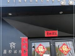 门面-鑫悦诚府·新鲁菜·烧烤餐厅(趵突泉店)