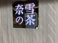 -奈雪的茶(凯德新都心店)
