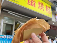 -易老大蛋烘糕(奎星楼总店)