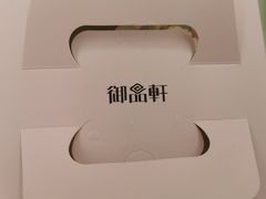 -御品轩(高新店)