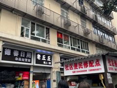 -老丘丘(较场口店)