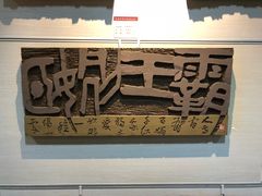 -鼓浪屿国际刻字艺术馆