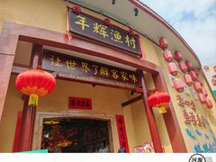 -年辉渔村·非遗传承餐厅(新丰江店)