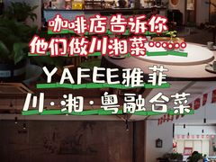 -YAFEE雅菲·粤菜·湘菜·融合菜(魏公村店)