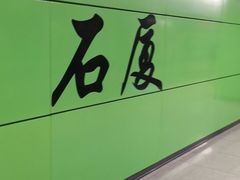 -石厦(地铁站)