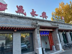-晟永興烤鸭店(五道口店)
