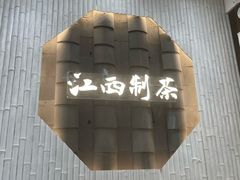 -KUNCHA鲲茶·江西制茶(铜锣湾店)