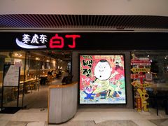 -姜虎东白丁烤肉(恒隆广场店)