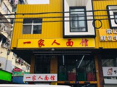 门面-一家人面馆(三条巷店)