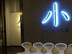 门面-小大董·烤鸭(凤凰汇店)